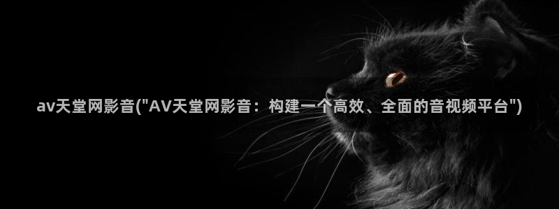 Av在线观看直播