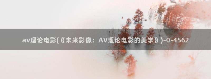 AV在线观看的网站