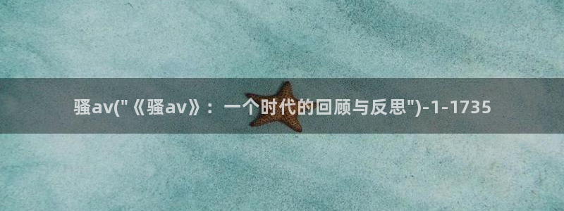 av福利第一导航