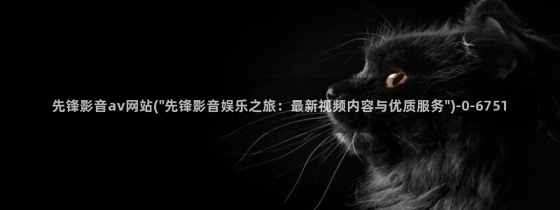 在线观看欧美av