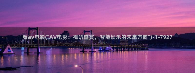 av免费视频观看