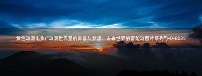 动漫二次元