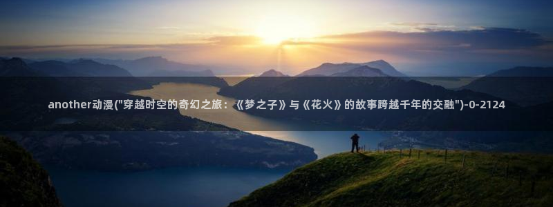 三体动漫
