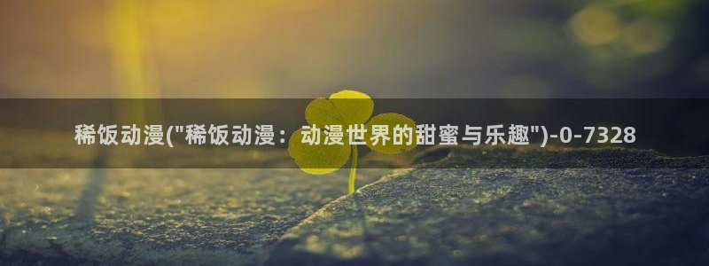 成人动漫在线