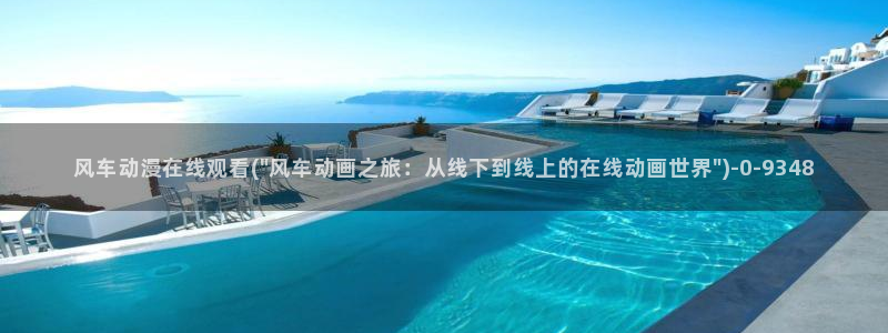 爱动漫：风车动漫在线观看(\