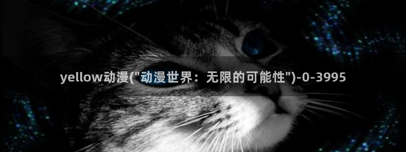 好看的动漫图片：yellow动漫(\