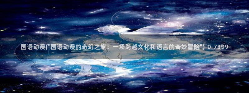 动漫古风：国语动漫(\