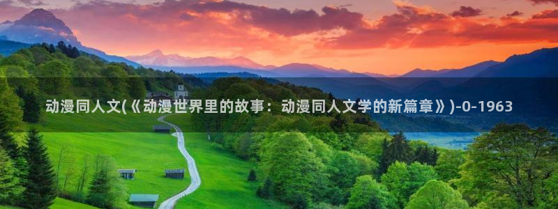 恋爱动漫：动漫同人文(《动漫世界里的故事：动漫同人文学的新篇章》)