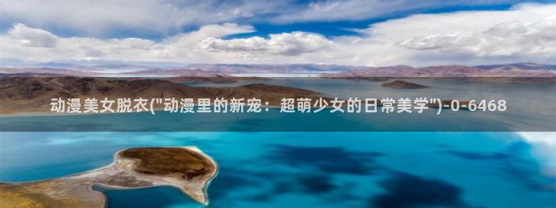 二次元动漫人物图片：动漫美女脱衣(\