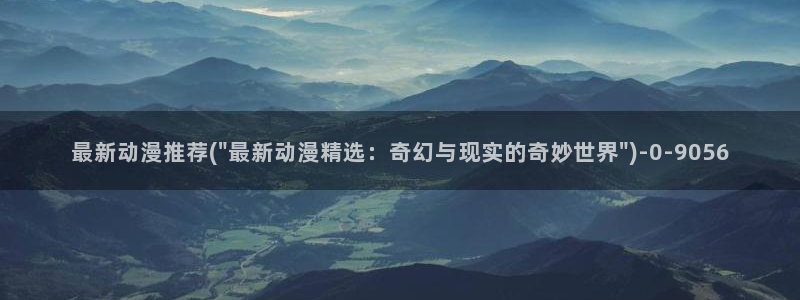 高分动漫