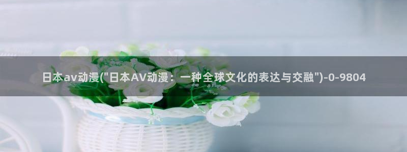 天堂动漫网：日本av动漫(\