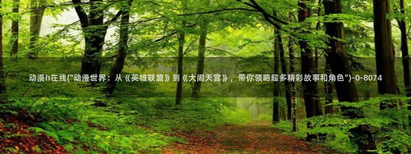 免费动漫网站