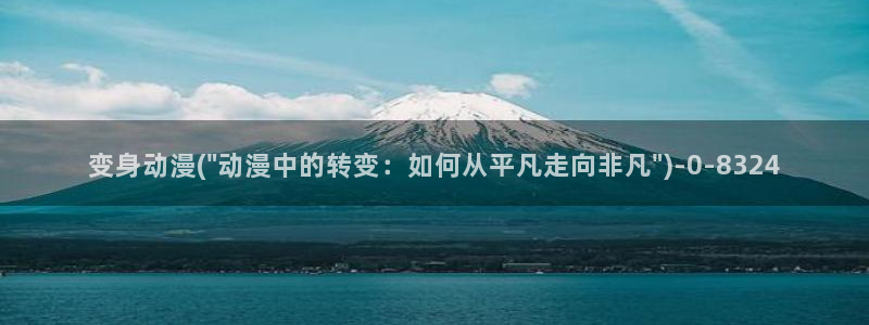 爱情动漫