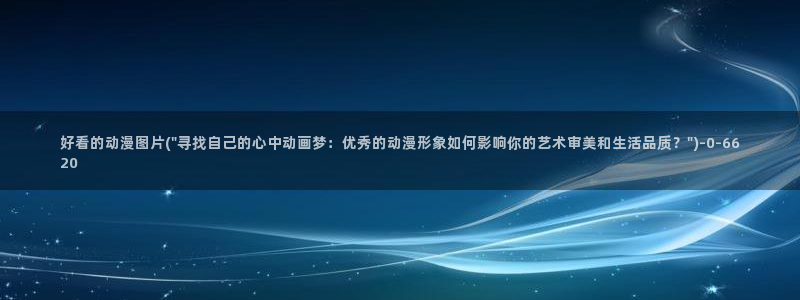 动漫推荐